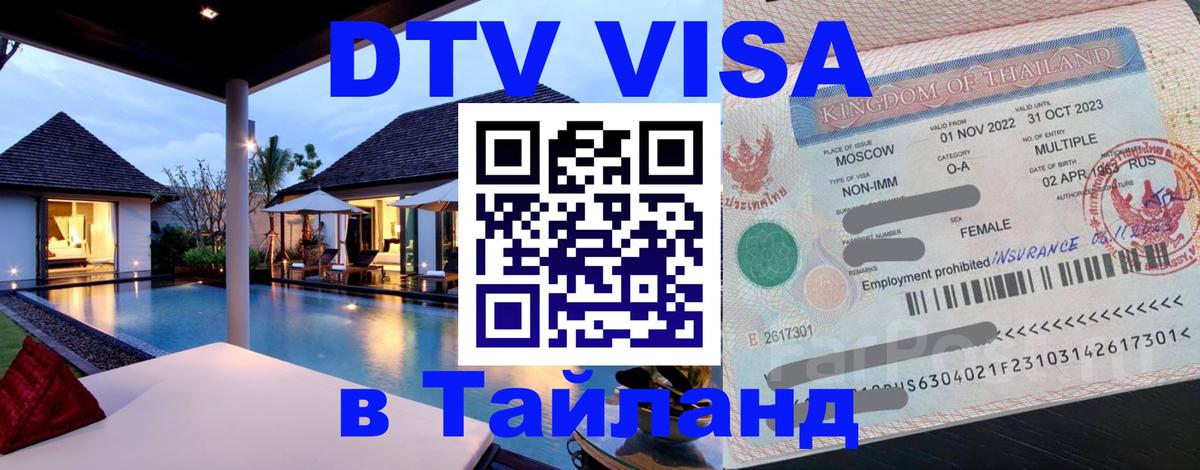 DTV Visa Thailand — прайс и условия, виза без дополнительных документов - 18.11.2025 