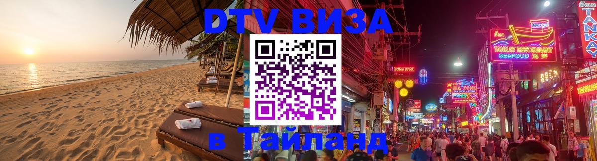 DTV Visa Thailand — прайс и условия, виза без дополнительных документов - 03.10.2025 