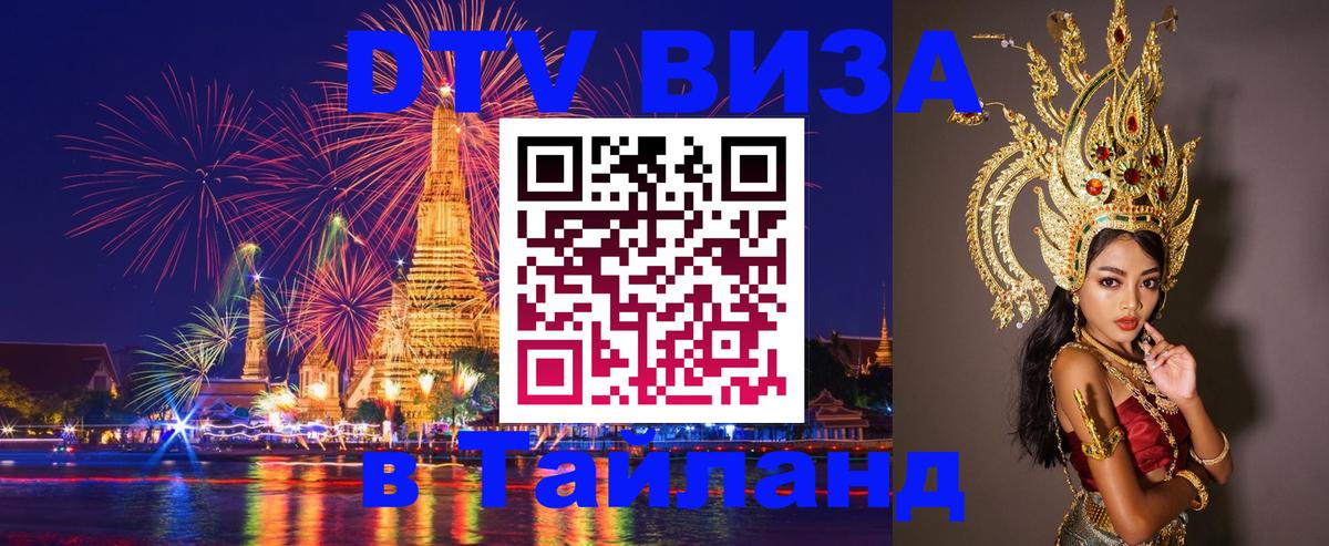 Долгосрочная виза DTV в Тайланд 